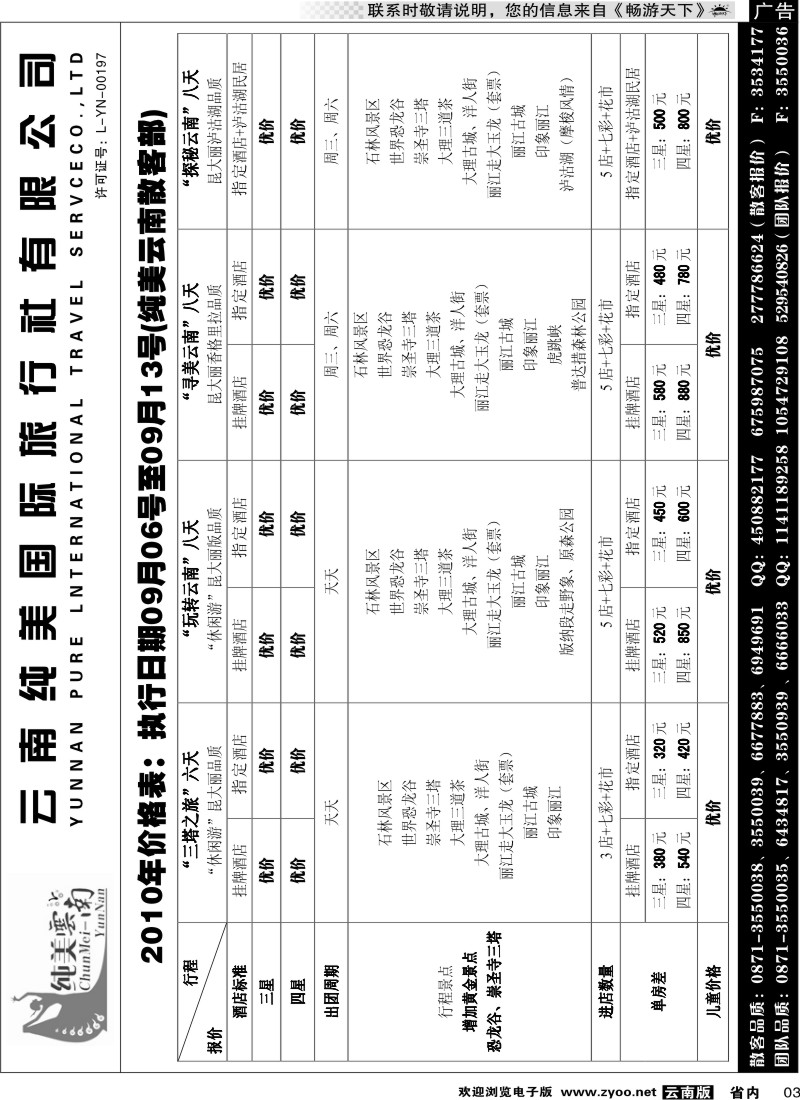 省内003  纯美国际旅行社  纯美云南