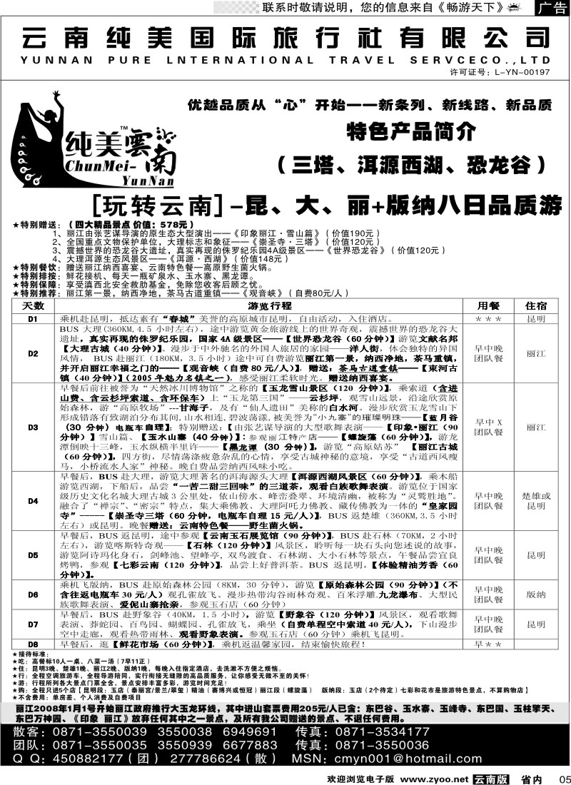 省内005  纯美国际旅行社  B（玩转云南）纯美云南