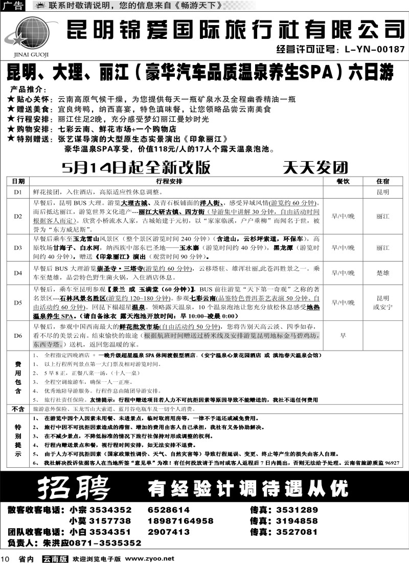 省内010  锦爱国际旅行社1