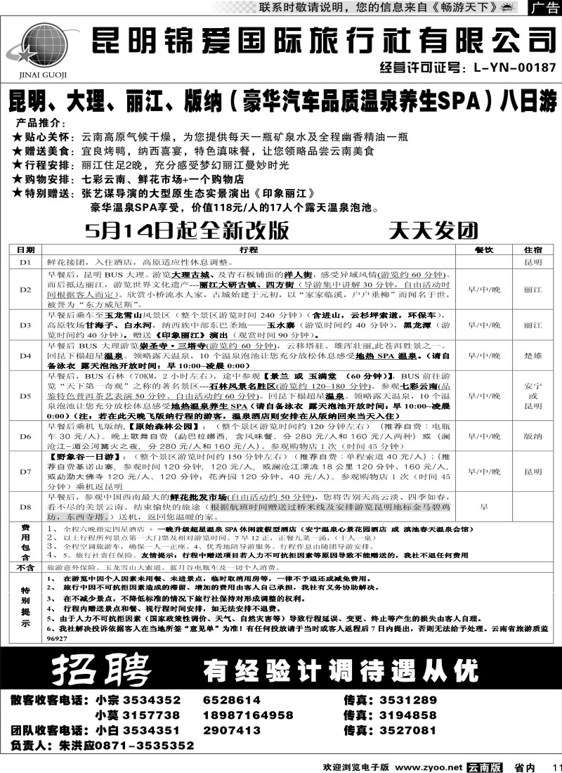 省内011  锦爱国际旅行社2