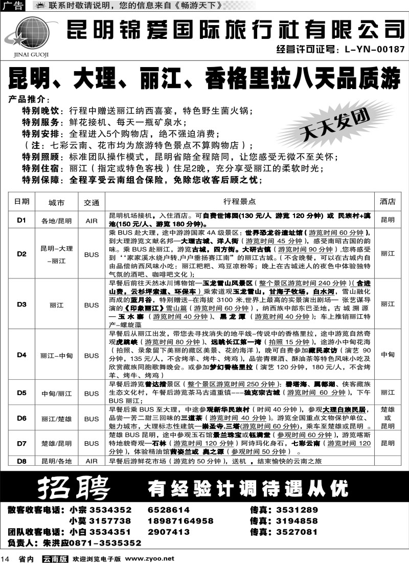 省内014  锦爱国际旅行社5