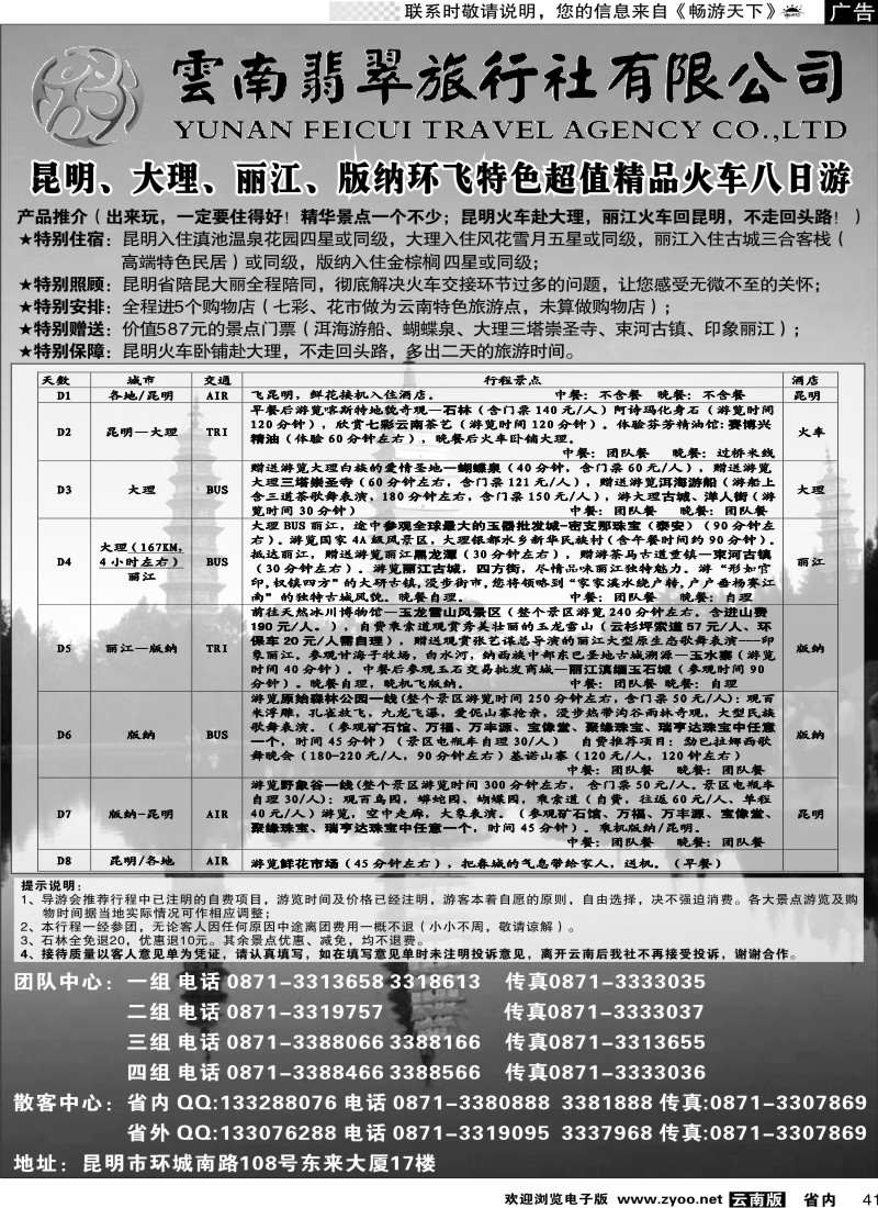 省内041 云南翡翠旅行社-昆明、大理、丽江、版纳4