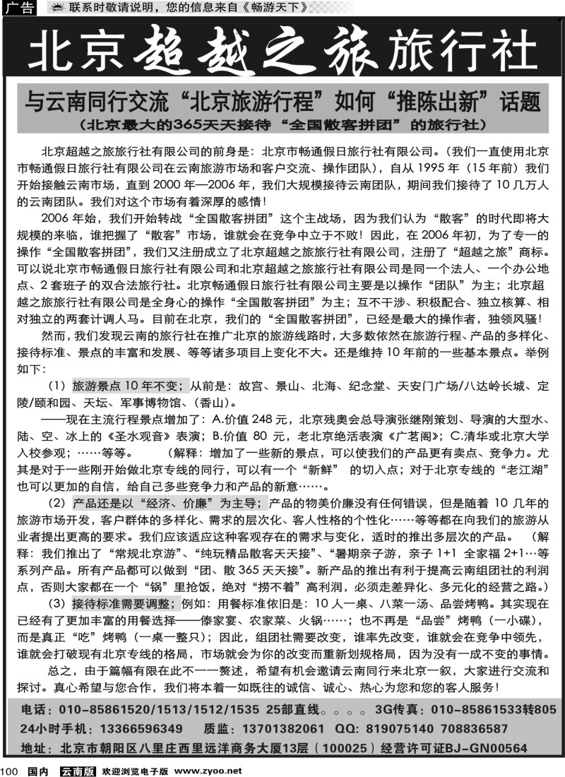 国内100 北京超越之旅旅行社05 （云南05 06对开）