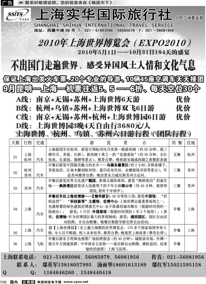 国内106 上海实华国际旅行社-世博专线（云南版）黑