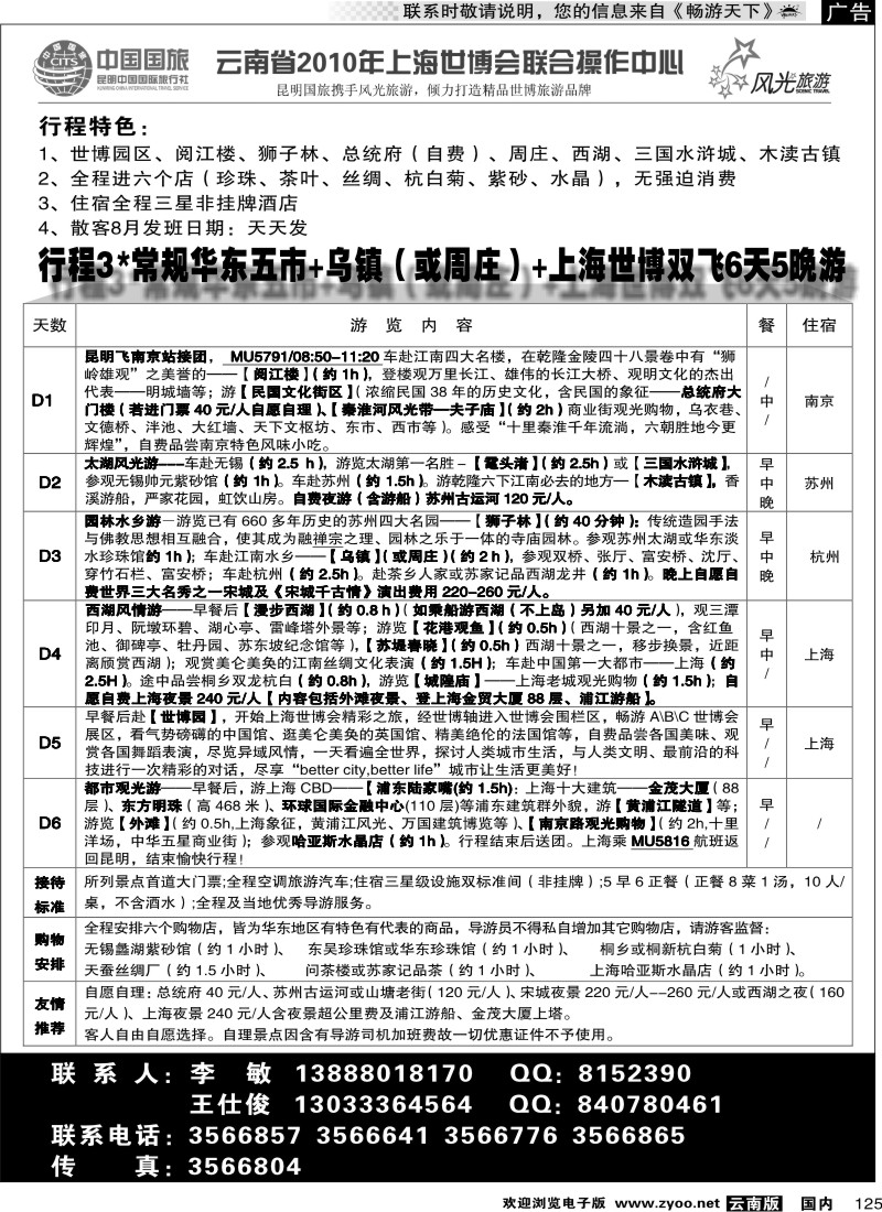 国内125 昆明风光国旅-行程3 华东、上海世博专线