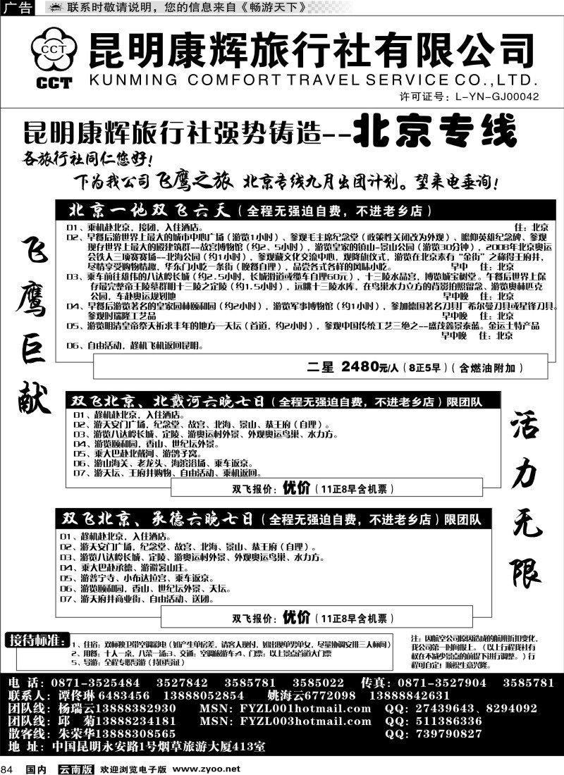 国内84 昆明康辉（413）飞鹰之旅 北京专线1