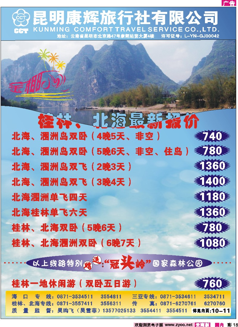 彩15 昆明康辉（铁招411）金椰风 北海、桂林专线