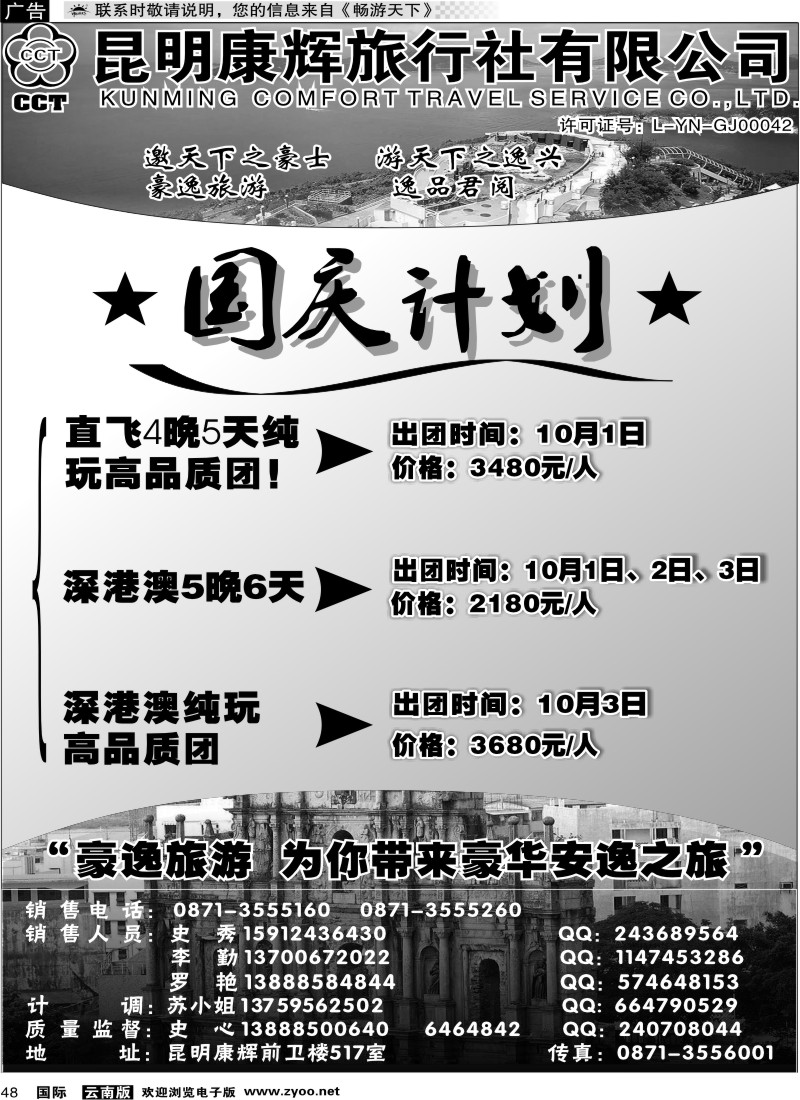 国际048 昆明康辉前卫517  豪逸假期  港澳专线