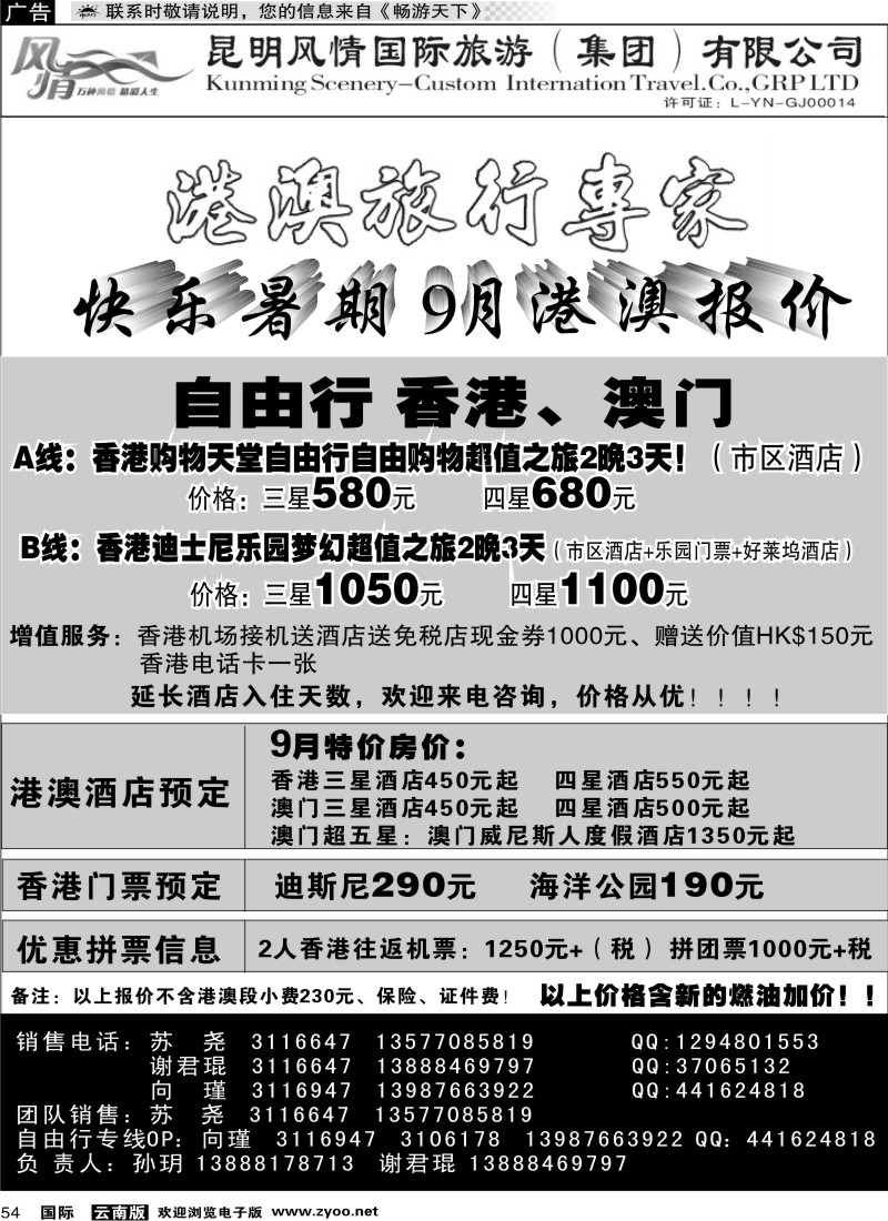 国际054 昆明风情国际-港澳专线2
