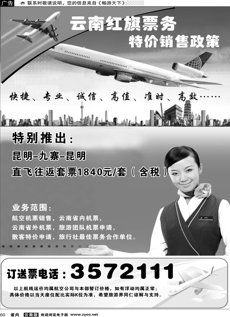 省内060  云南红旗票务