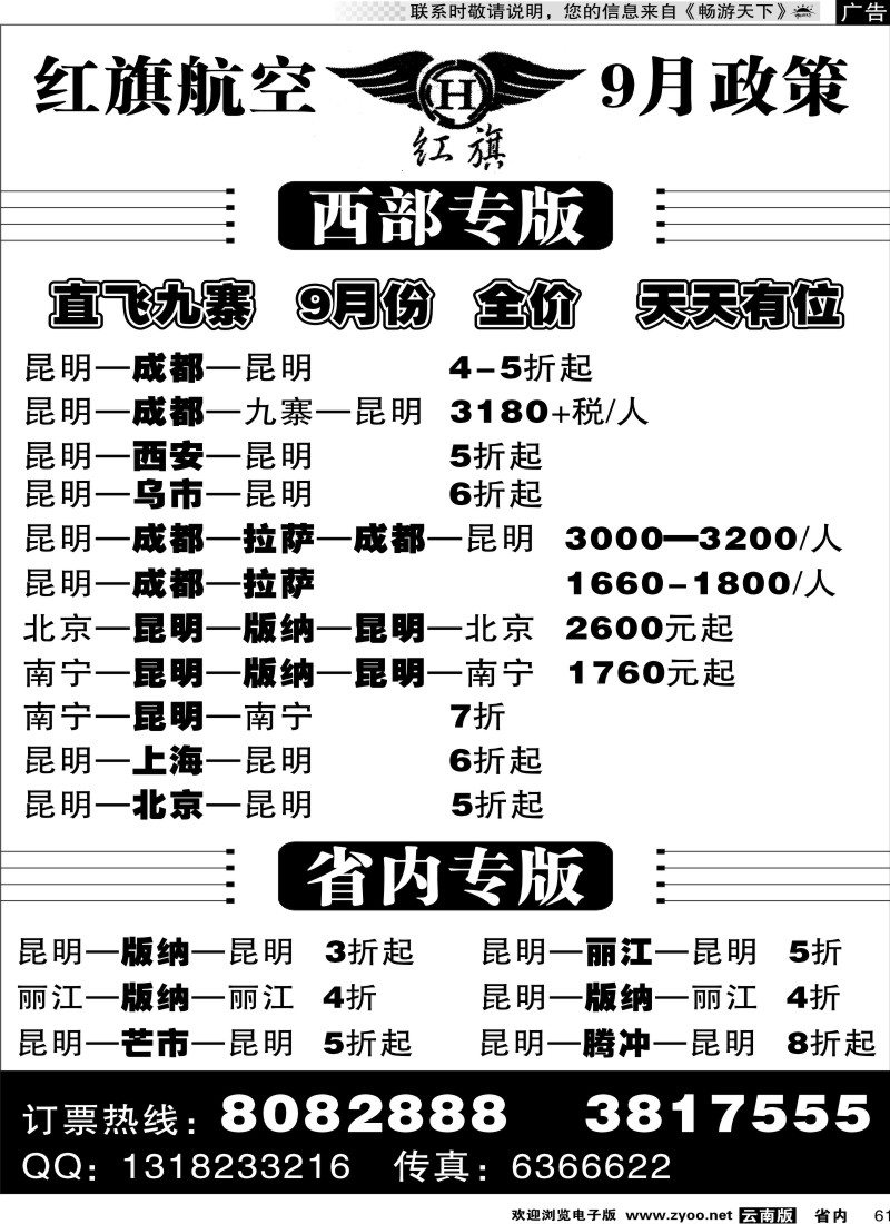 省内061  红旗航空-9月政策