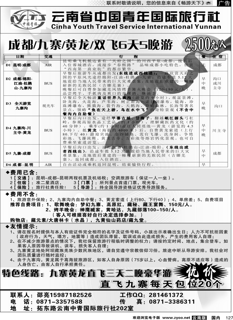国内127 云南中青旅-同乐天府：四川九寨专线