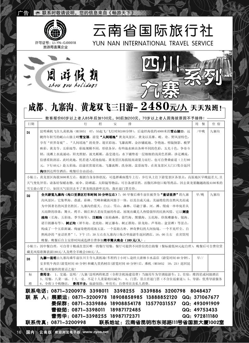 红专16 云南省国旅 周游假期 川藏线
