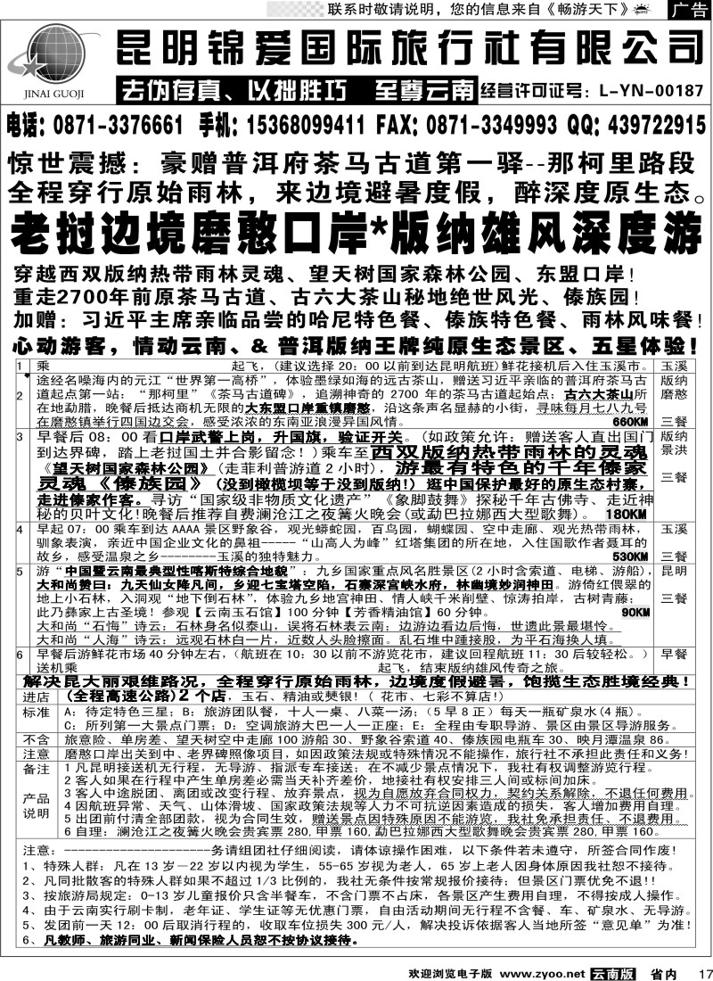 省内017  锦爱国际旅行社-雄风版纳2