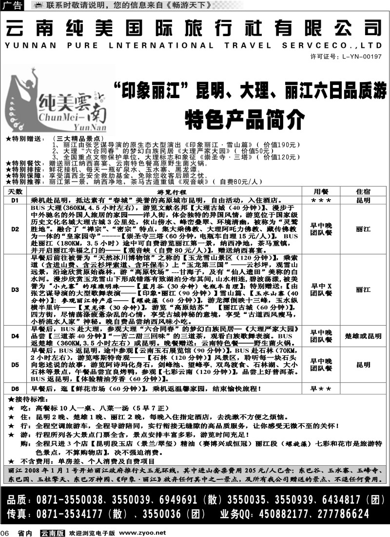省内006  （印象丽江）纯美国际旅行社  纯美云南4