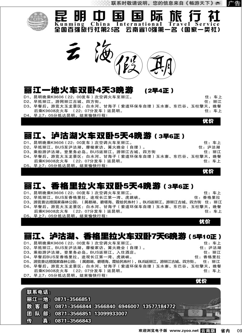 省内009  云海假期（中国国旅）丽 中报价2