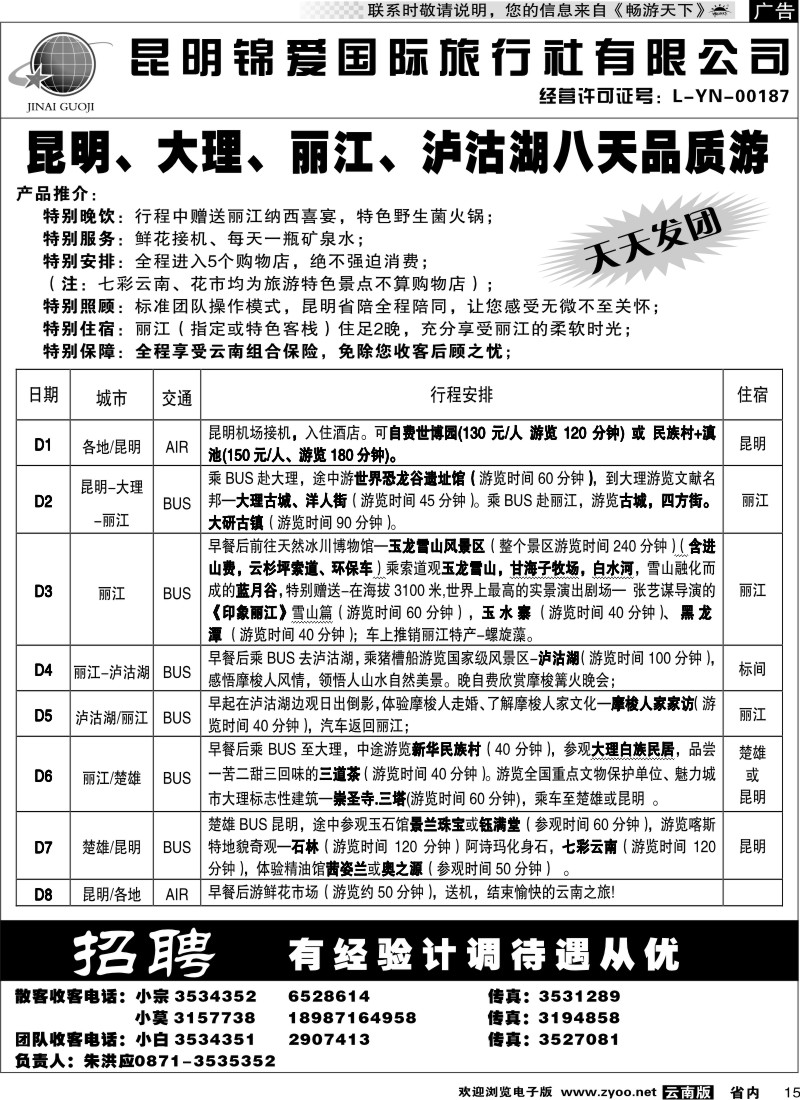 省内015  锦爱国际旅行社6
