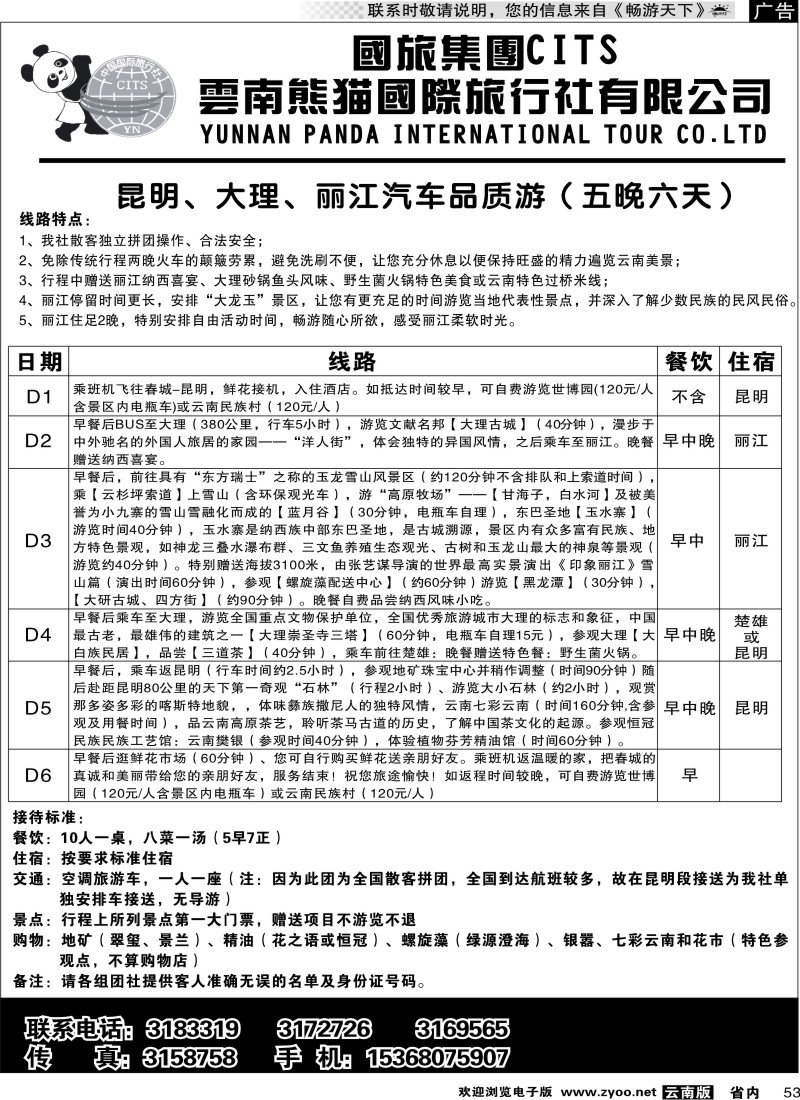 省内053  熊猫国旅2