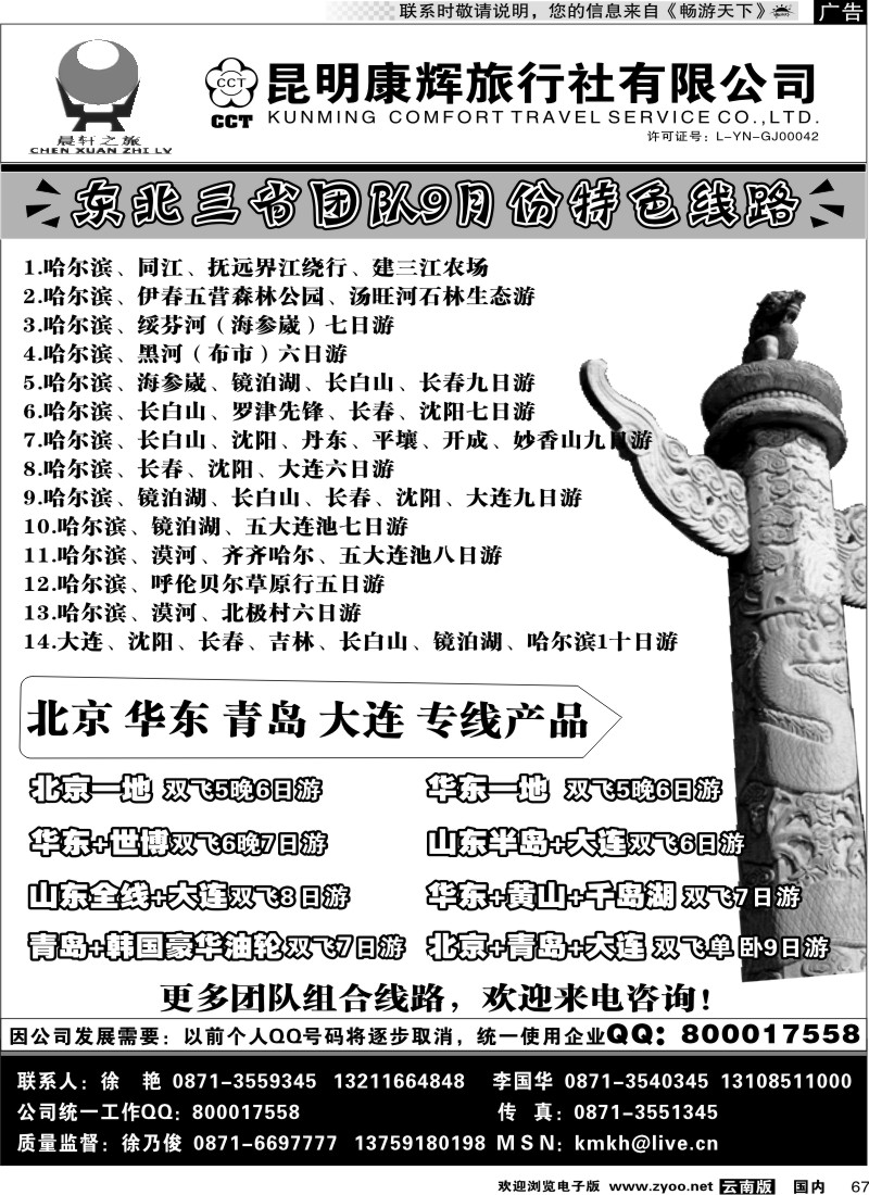 国内067 昆明康辉（中北201）山东、东北、华东专线2