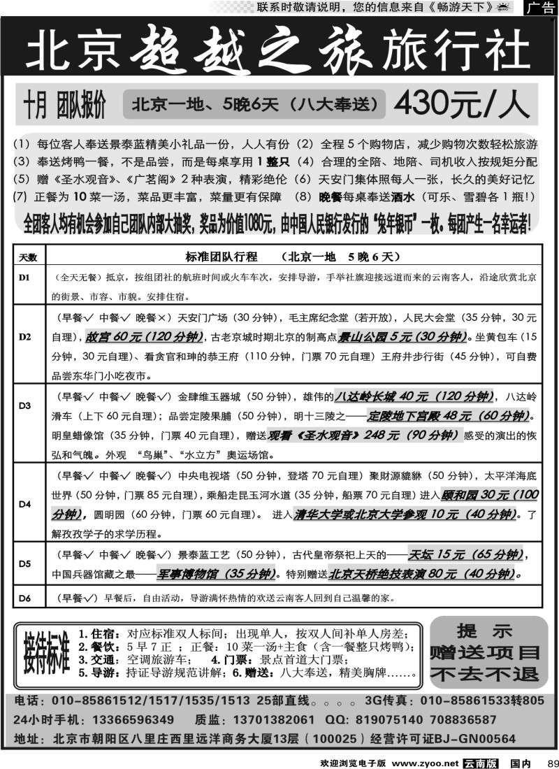 国内089 北京超越之旅旅行社06 （云南05