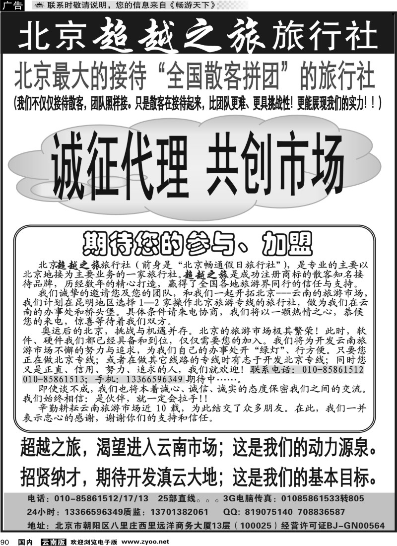 国内090 北京超越之旅旅行社07 （云南07