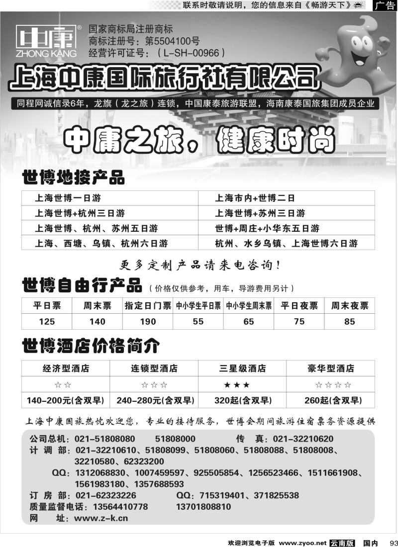 国内093 上海中康国际旅行社