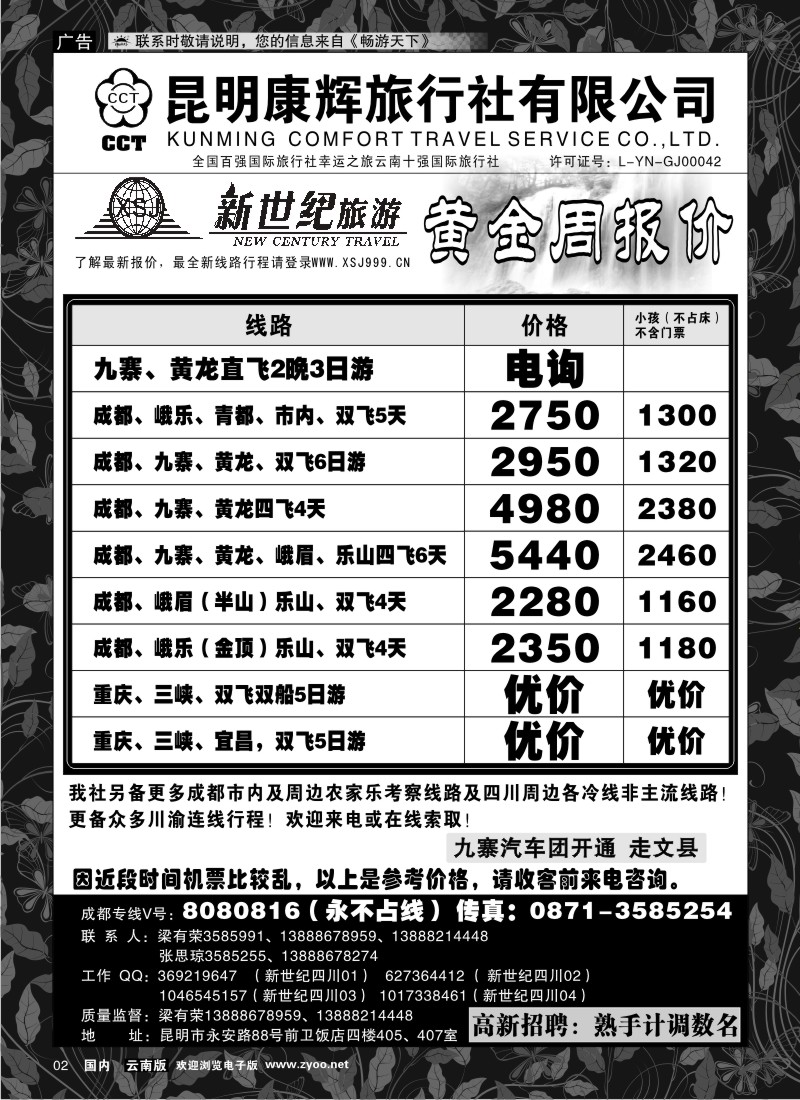 红专002 昆明康辉：新世纪旅游—九寨专线1