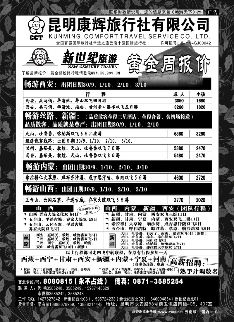 红专003 昆明康辉：新世纪旅游—西北专线