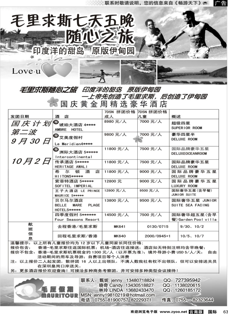 国内063 毛厘假期--毛里求斯专线（重庆、云南、西南国际、华南国际