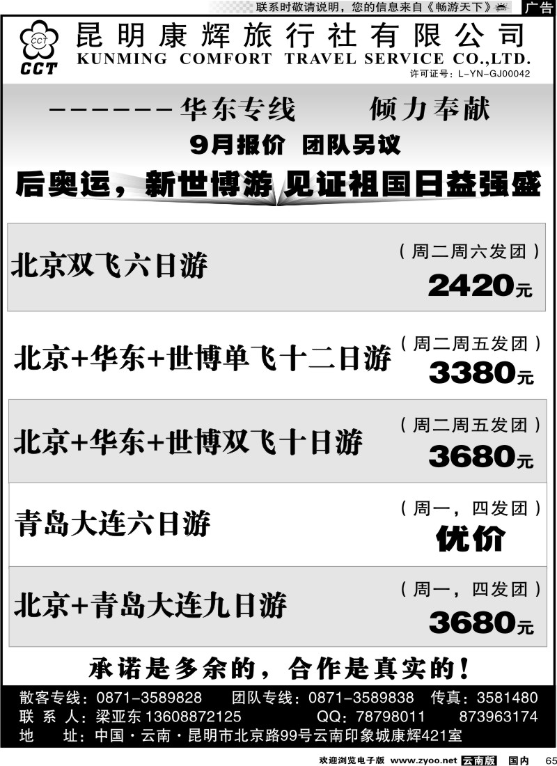 国内065 昆明康辉-华东专线2（印象421）