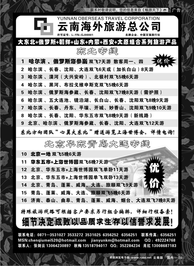 红专009 云南海外1006-山东、内蒙、东北专线2