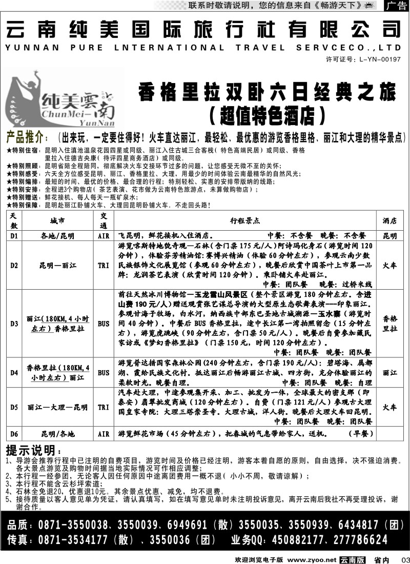 省内003  （经典之旅）纯美国际旅行社  纯美云南1