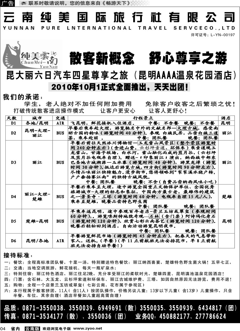 省内004  （尊享之旅）纯美国际旅行社  纯美云南2
