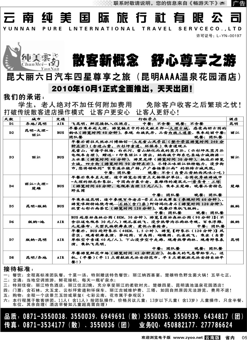 省内005  （尊享之旅）纯美国际旅行社  纯美云南3
