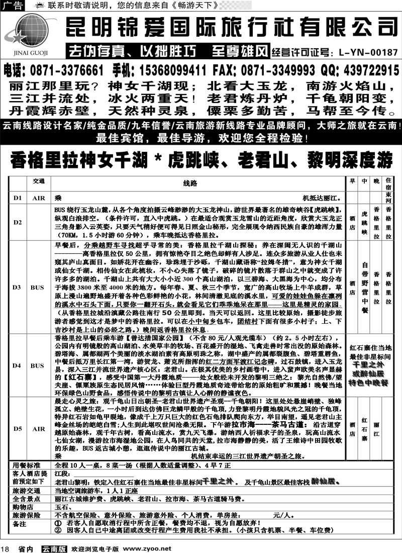省内018  锦爱国际旅行社-雄风版纳3