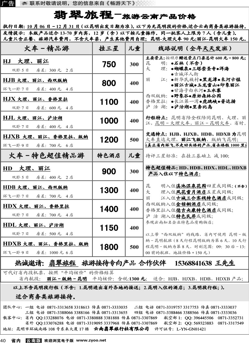 省内040  翡翠旅程－报价(不含昆明段行程)