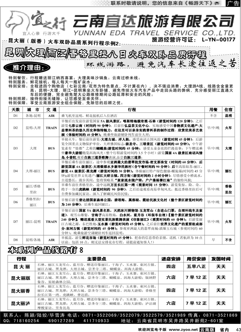 省内043  云南宜达旅行社有限公司（云南地接-总社全线操作）2