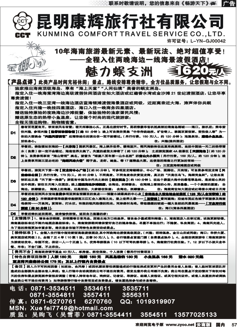 国内057 昆明康辉（铁路411）金椰风 海南线2