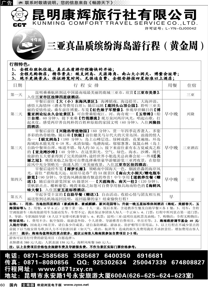 国内060 专信游—三亚品质游