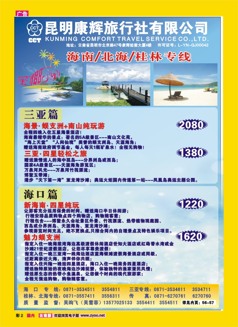 彩2 昆明康辉（铁招411）金椰风 海南专线