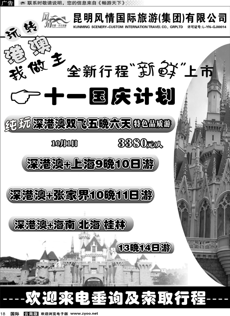 国际018 风情国旅 深港澳专线（自由港）