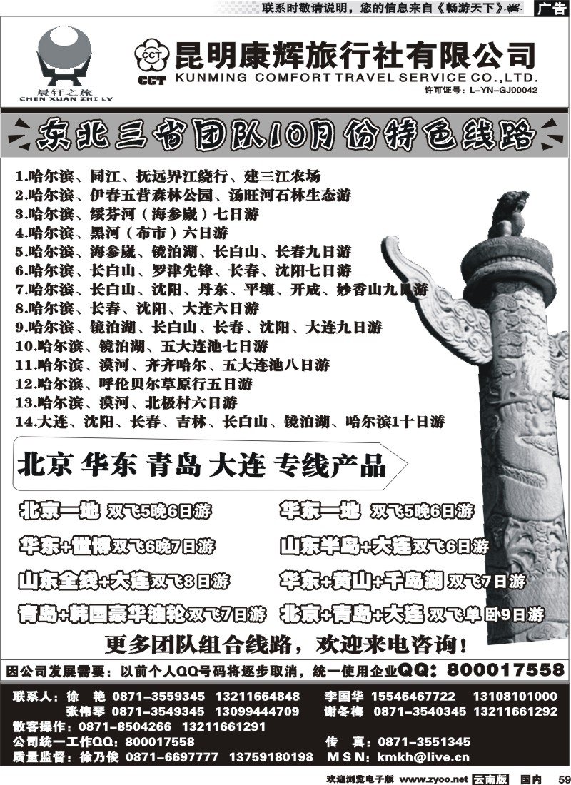国内059 昆明康辉（中北201）山东、东北、华东专线2