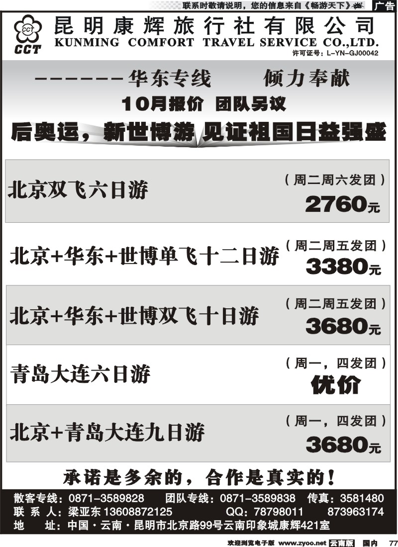 国内077 昆明康辉-华东专线2（印象421）