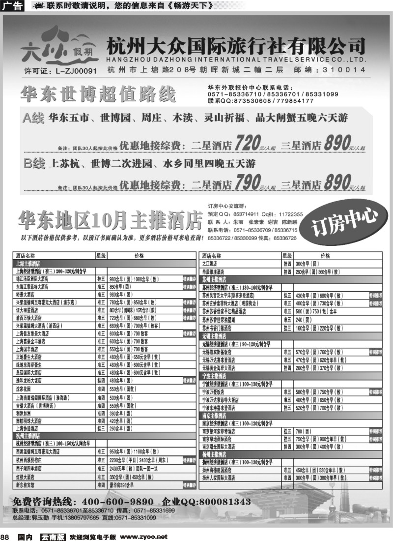 国内088 杭州大众国际旅行社