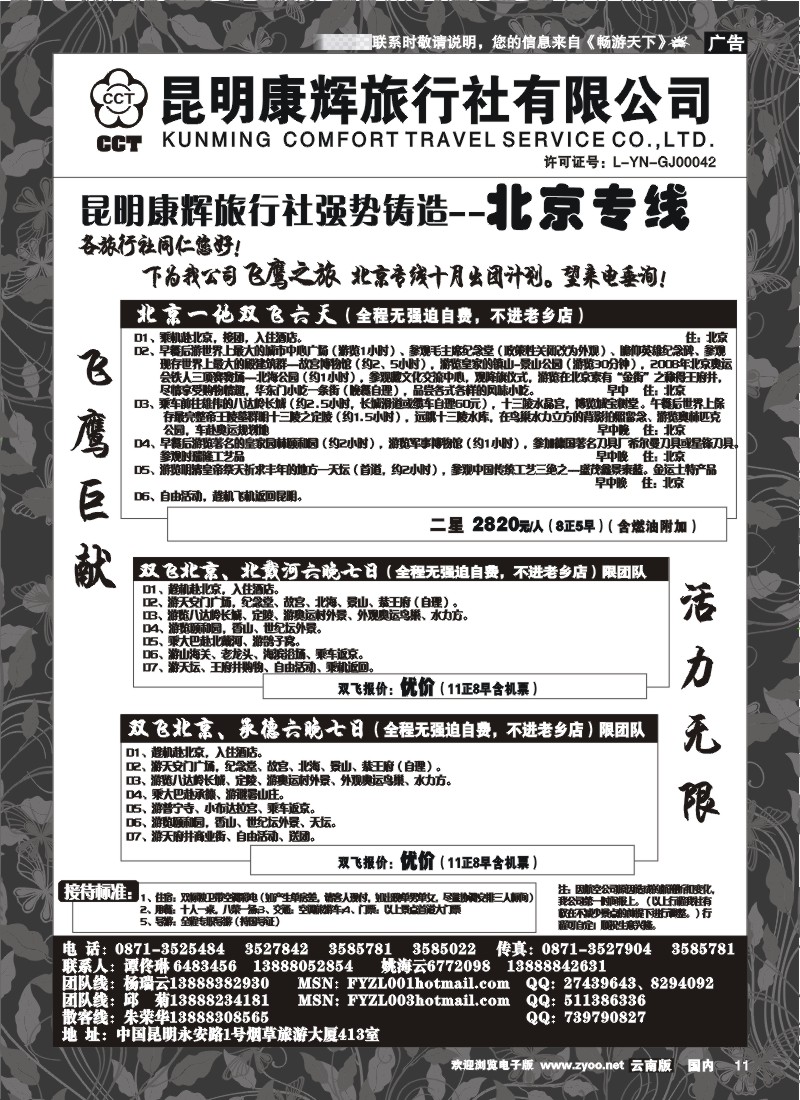红专011 昆明康辉（413）飞鹰之旅 北京专线1
