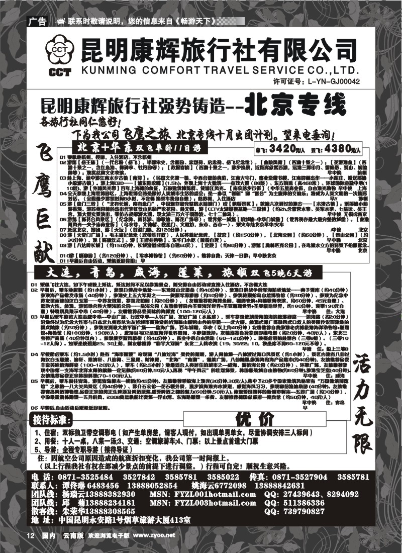 红专012 昆明康辉（413）飞鹰之旅 北京专线2