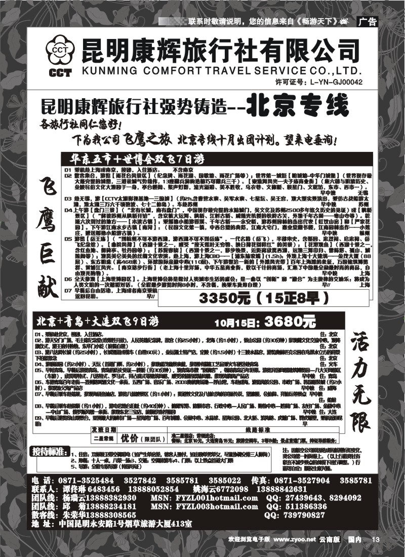 红专013 昆明康辉（413）飞鹰之旅 北京专线3