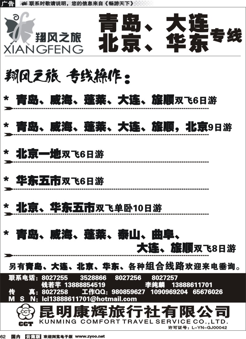 国内062 昆明康辉翔风之旅-青岛大连北京华东专线
