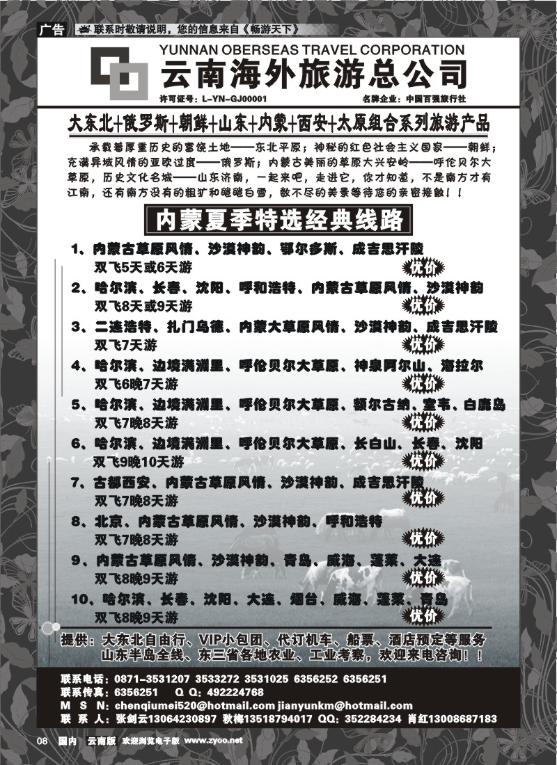 红专008 云南海外新翼大东北 东北、俄罗斯、山东专线1