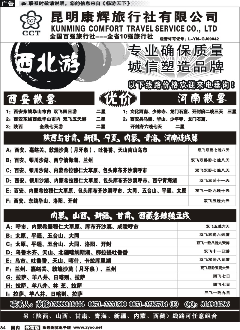 国内084 昆明康辉-西北游